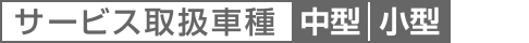 サービス取扱車種：大型・中型・小型