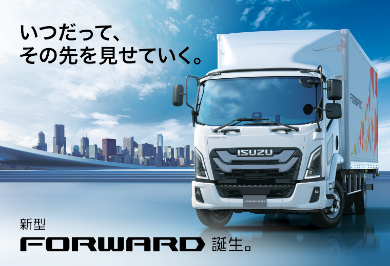 いつだって、その先を見せていく。
新型フォワード（FORWARD）誕生。